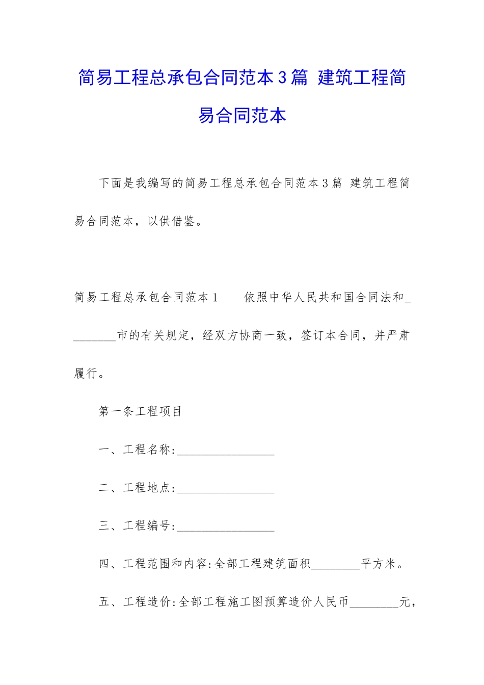 简易工程总承包合同范本3篇-建筑工程简易合同范本_第1页