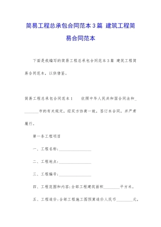 简易工程总承包合同范本3篇-建筑工程简易合同范本