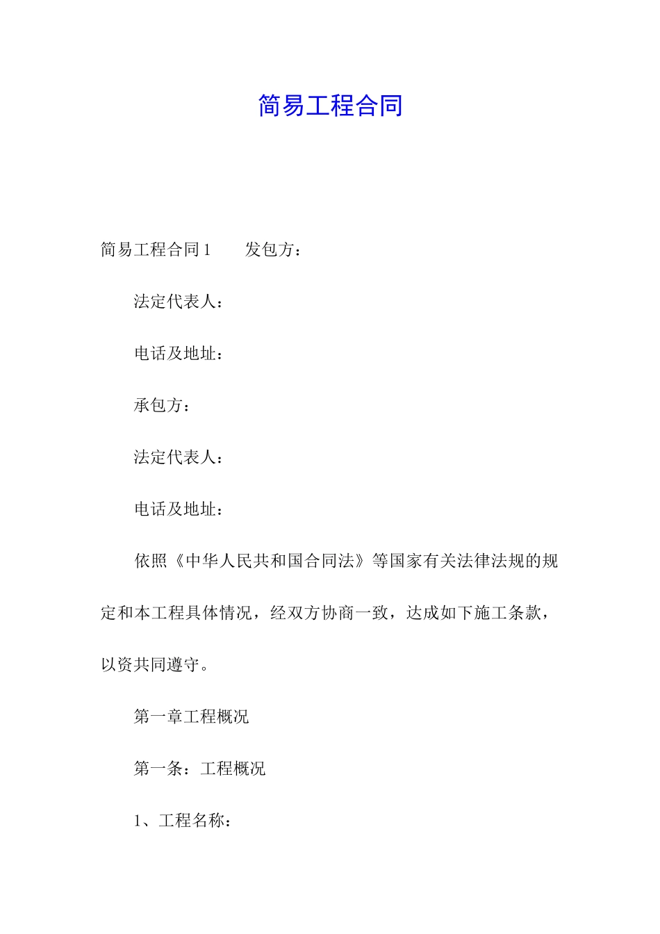 简易工程合同_第1页