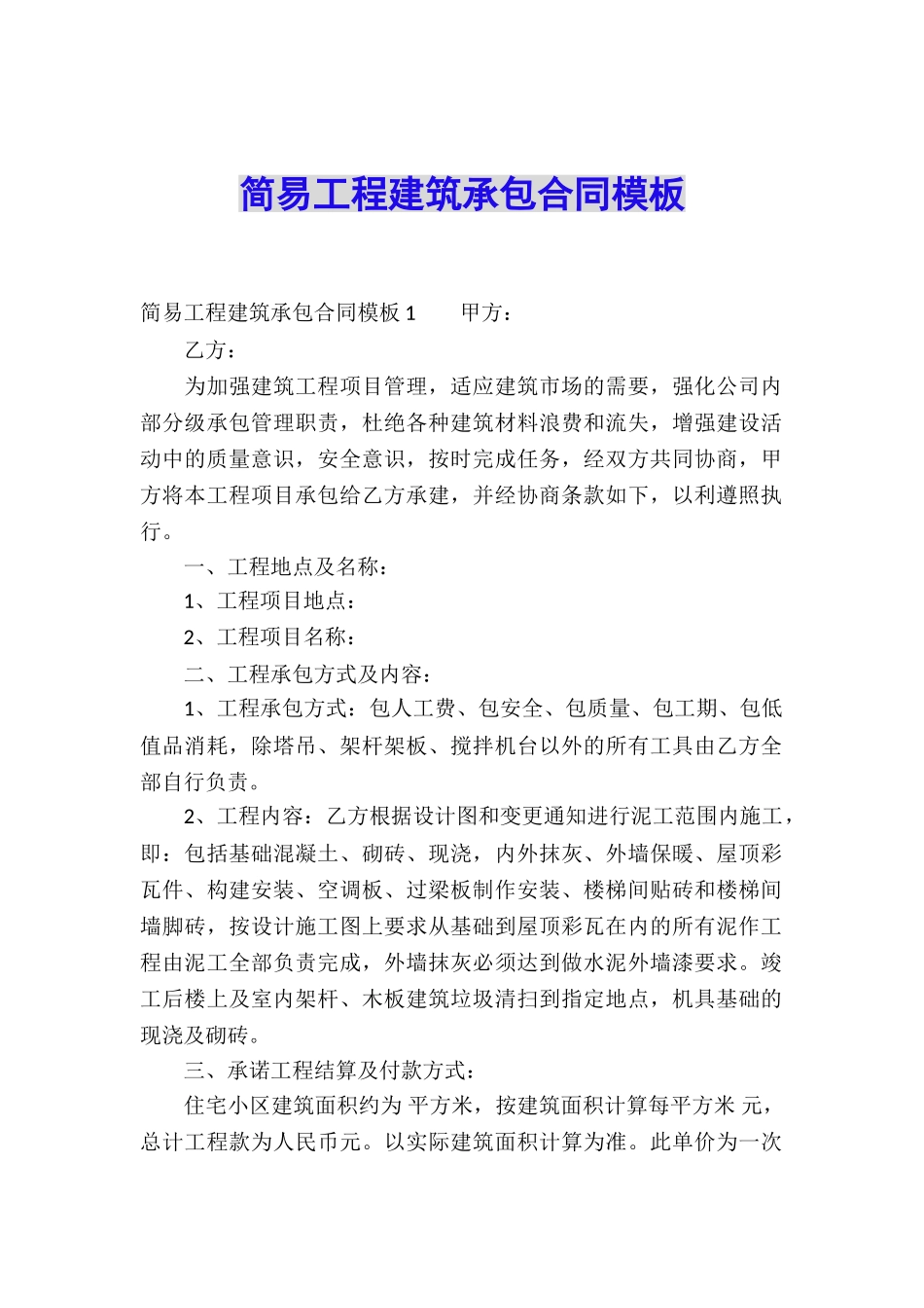简易工程建筑承包合同模板_第1页
