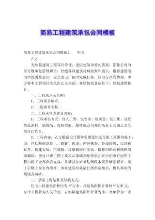 简易工程建筑承包合同模板