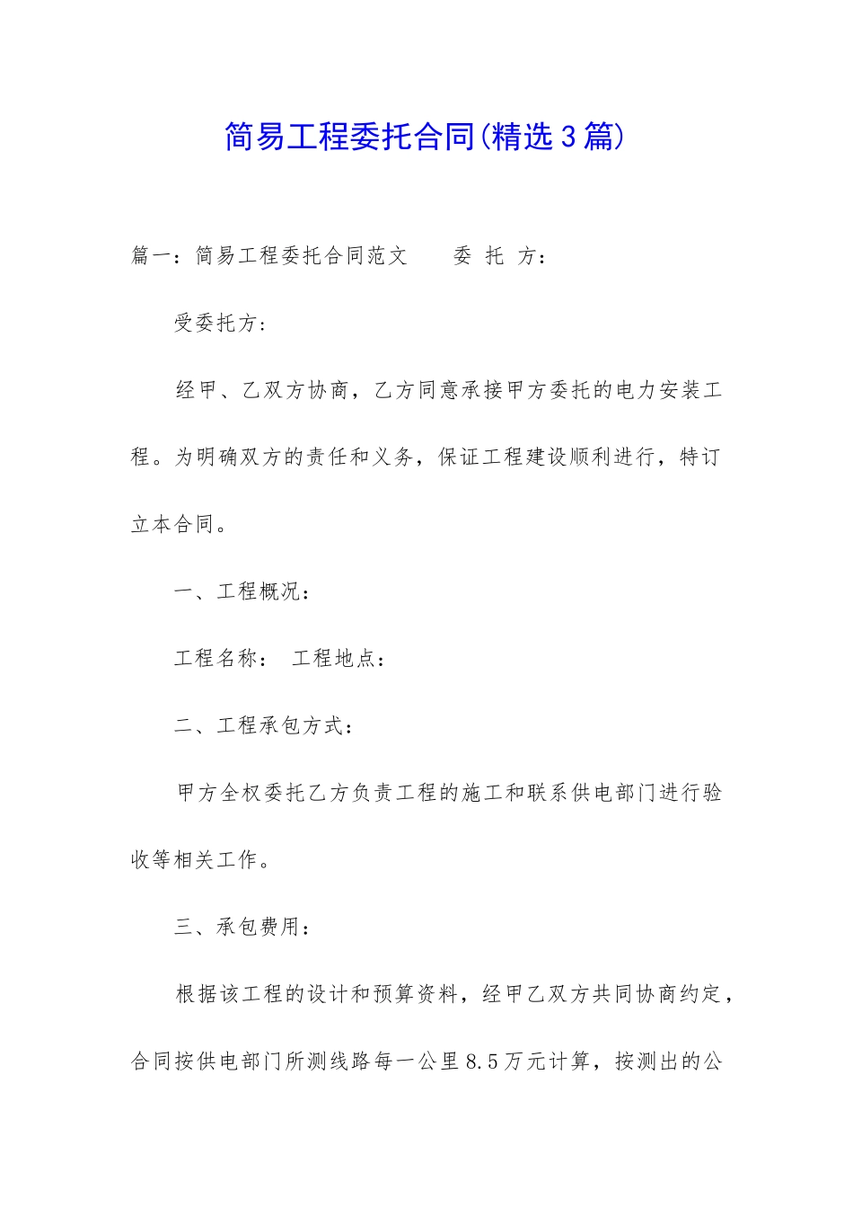 简易工程委托合同_第1页