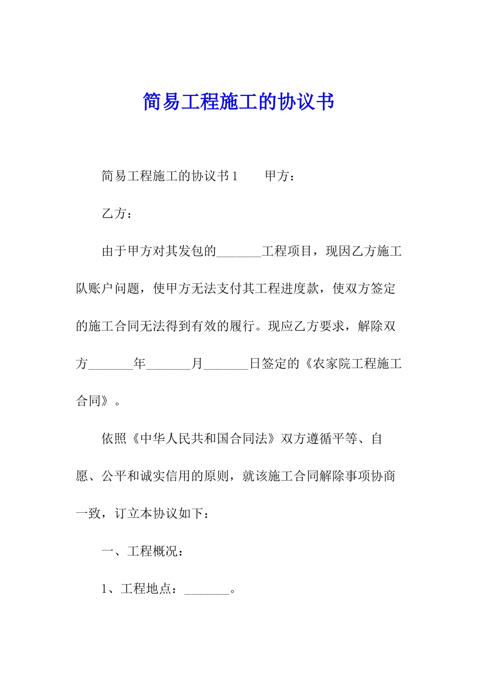 简易工程施工的协议书_第1页