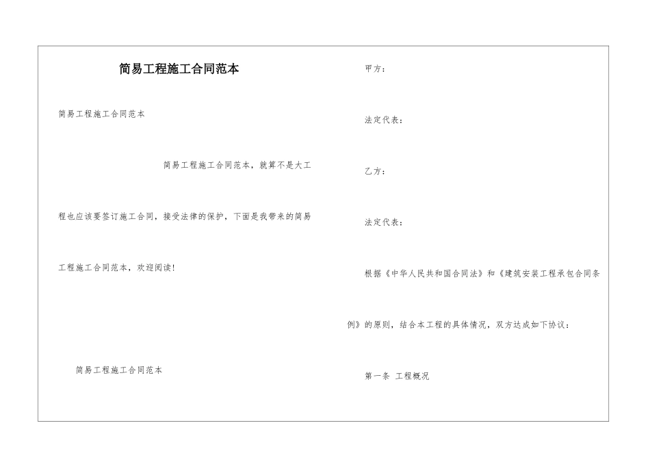 简易工程施工合同范本_第1页