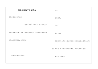 简易工程施工合同范本