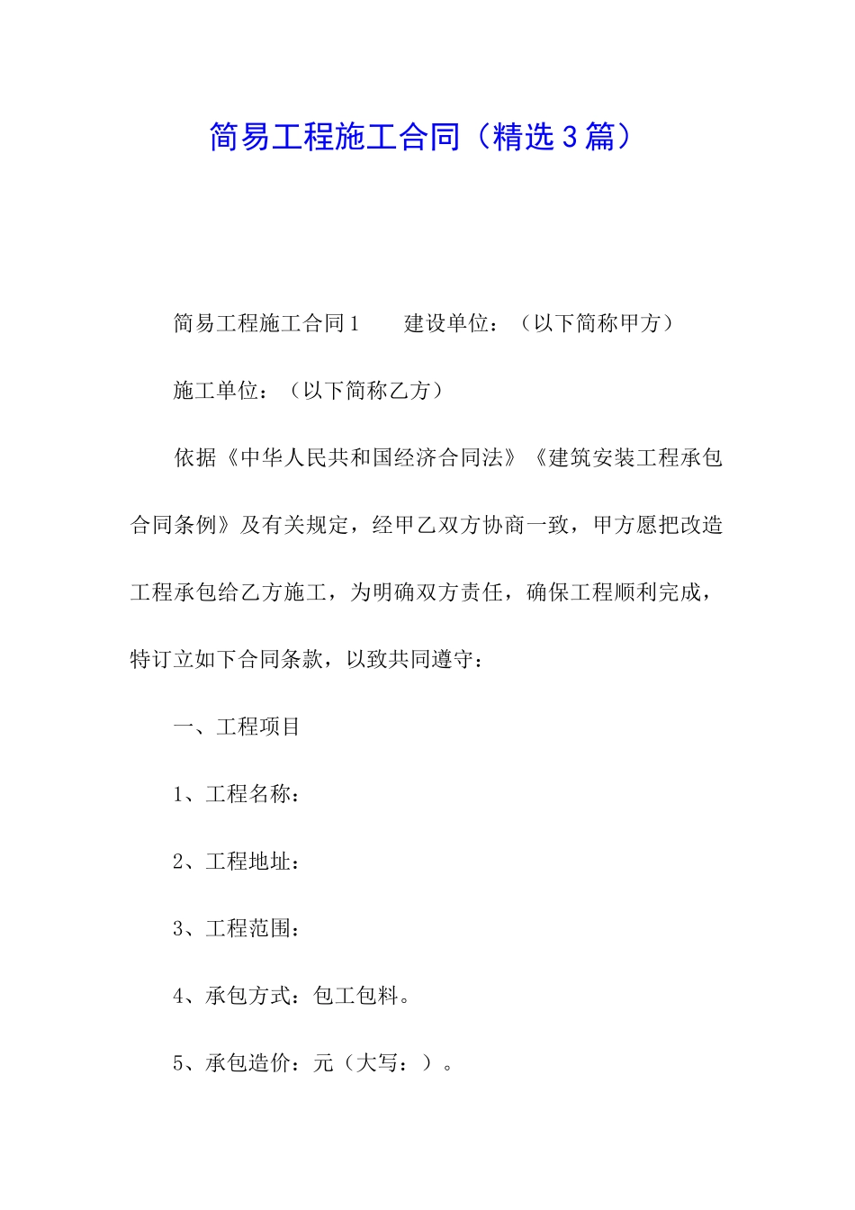 简易工程施工合同_第1页