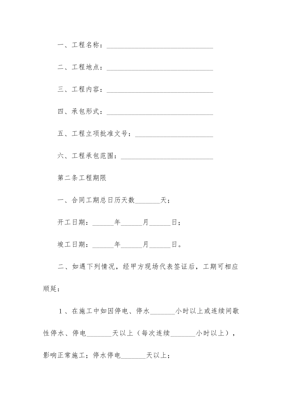 简易工程施工合同9篇_第2页