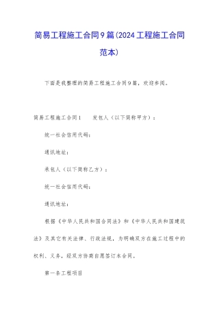 简易工程施工合同9篇
