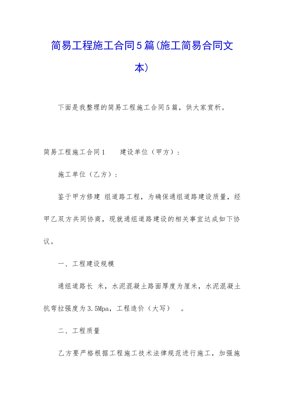 简易工程施工合同5篇_第1页