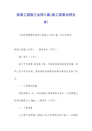 简易工程施工合同5篇