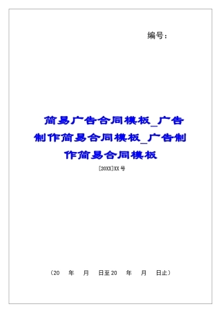 简易广告合同模板广告制作简易合同模板广告制作简易合同模板