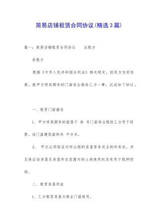 简易店铺租赁合同协议