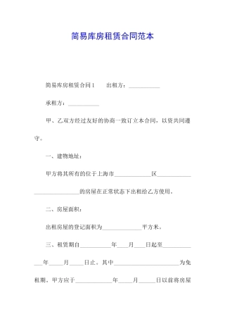 简易库房租赁合同范本
