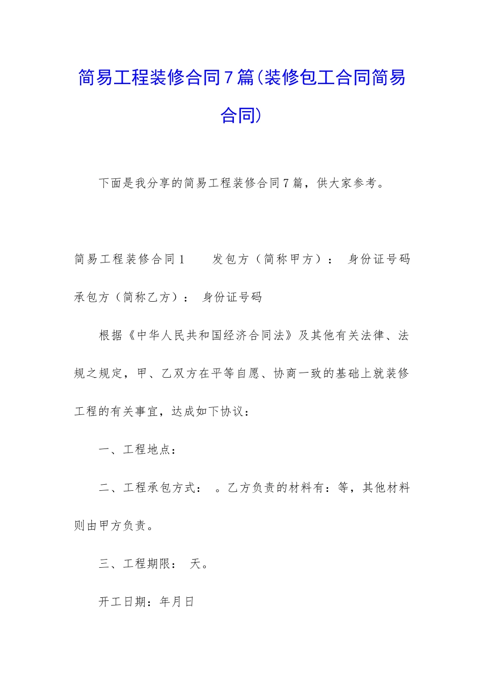简易工程装修合同7篇_第1页