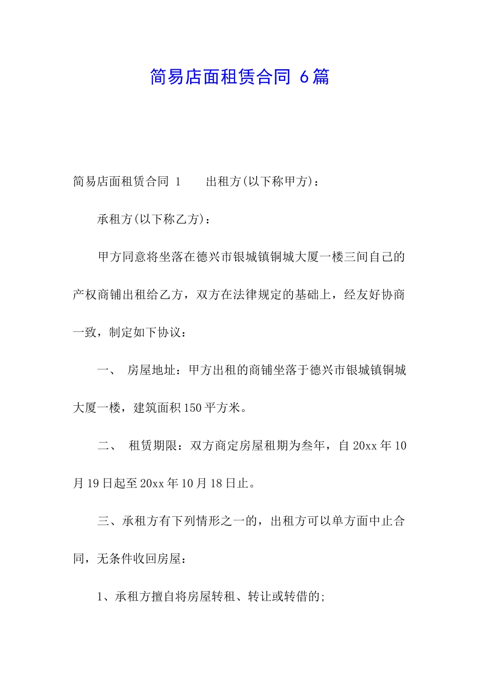 简易店面租赁合同-6篇_第1页