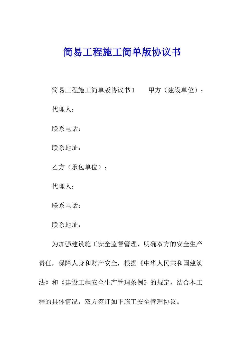 简易工程施工简单版协议书_第1页