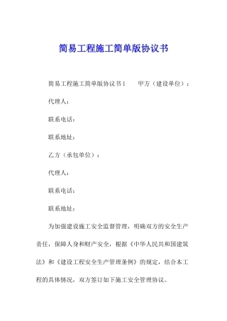 简易工程施工简单版协议书