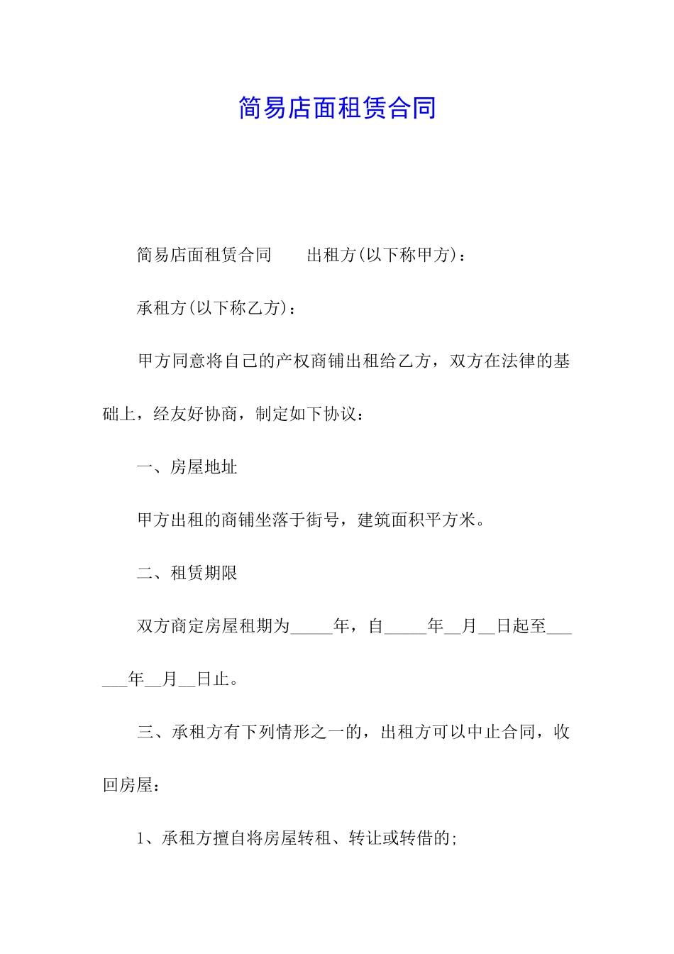 简易店面租赁合同_第1页