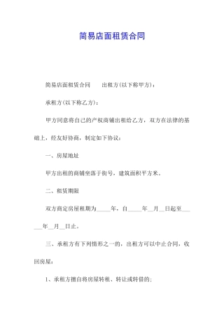 简易店面租赁合同