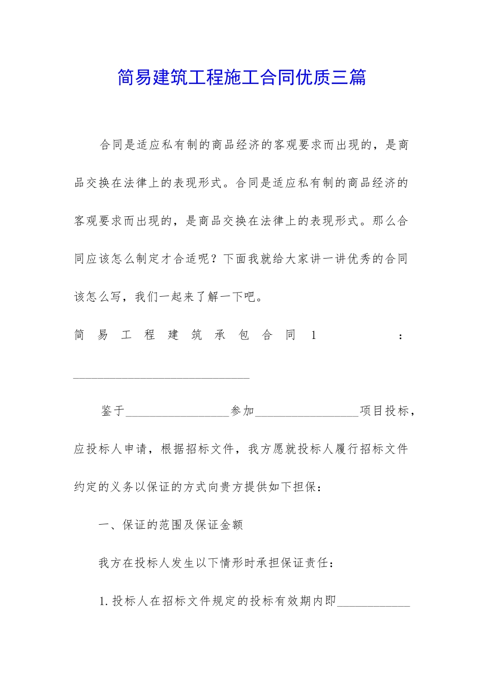 简易建筑工程施工合同优质三篇_第1页
