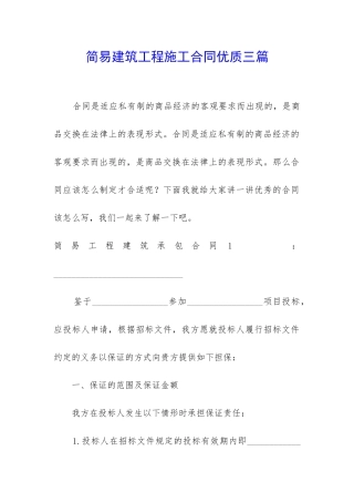 简易建筑工程施工合同优质三篇