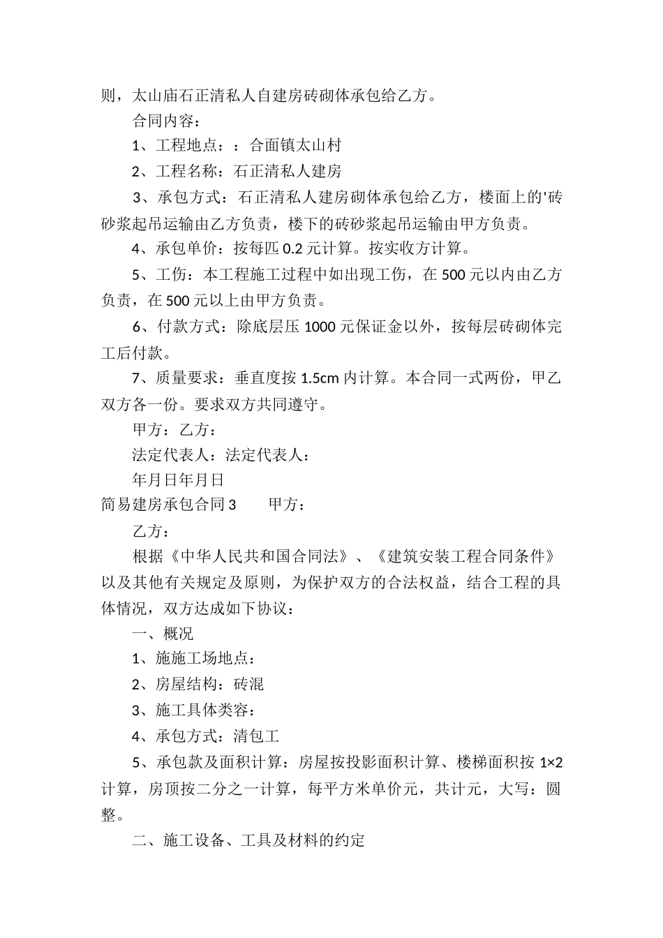 简易建房承包合同_第2页