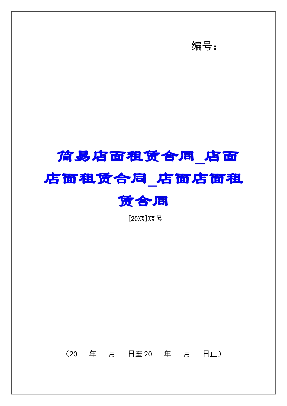 简易店面租赁合同店面店面租赁合同店面店面租赁合同_第1页