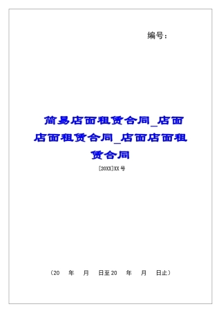 简易店面租赁合同店面店面租赁合同店面店面租赁合同