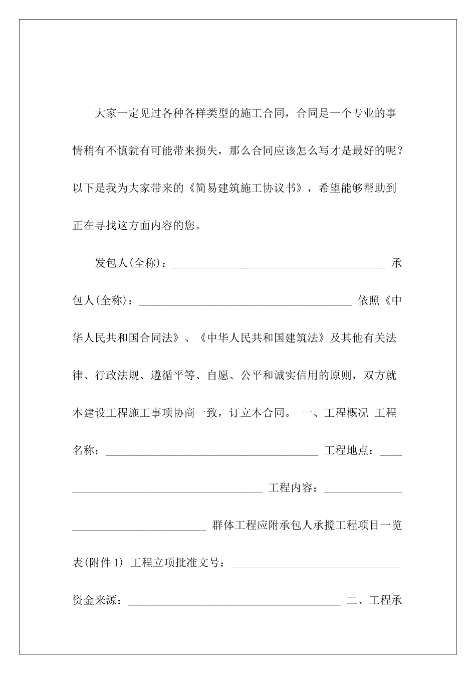 简易建筑施工协议书简易施工协议书_第2页