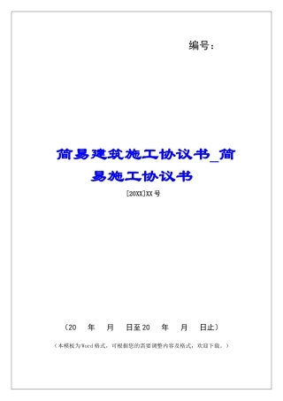 简易建筑施工协议书简易施工协议书