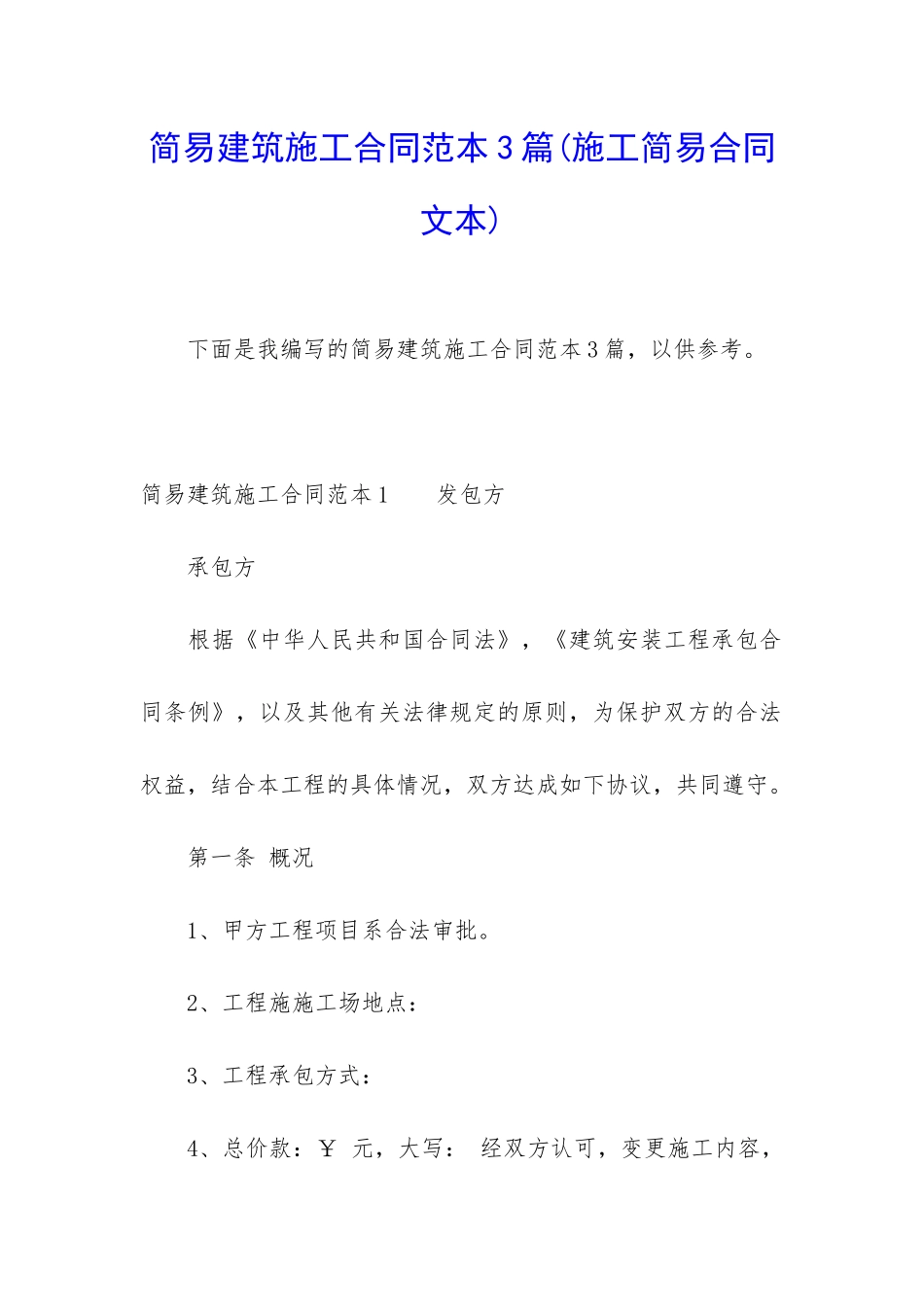 简易建筑施工合同范本3篇_第1页
