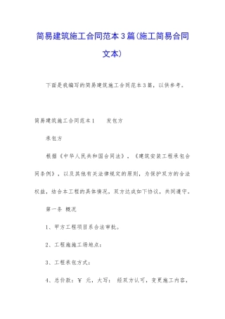 简易建筑施工合同范本3篇