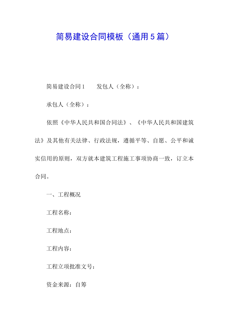 简易建设合同模板_第1页