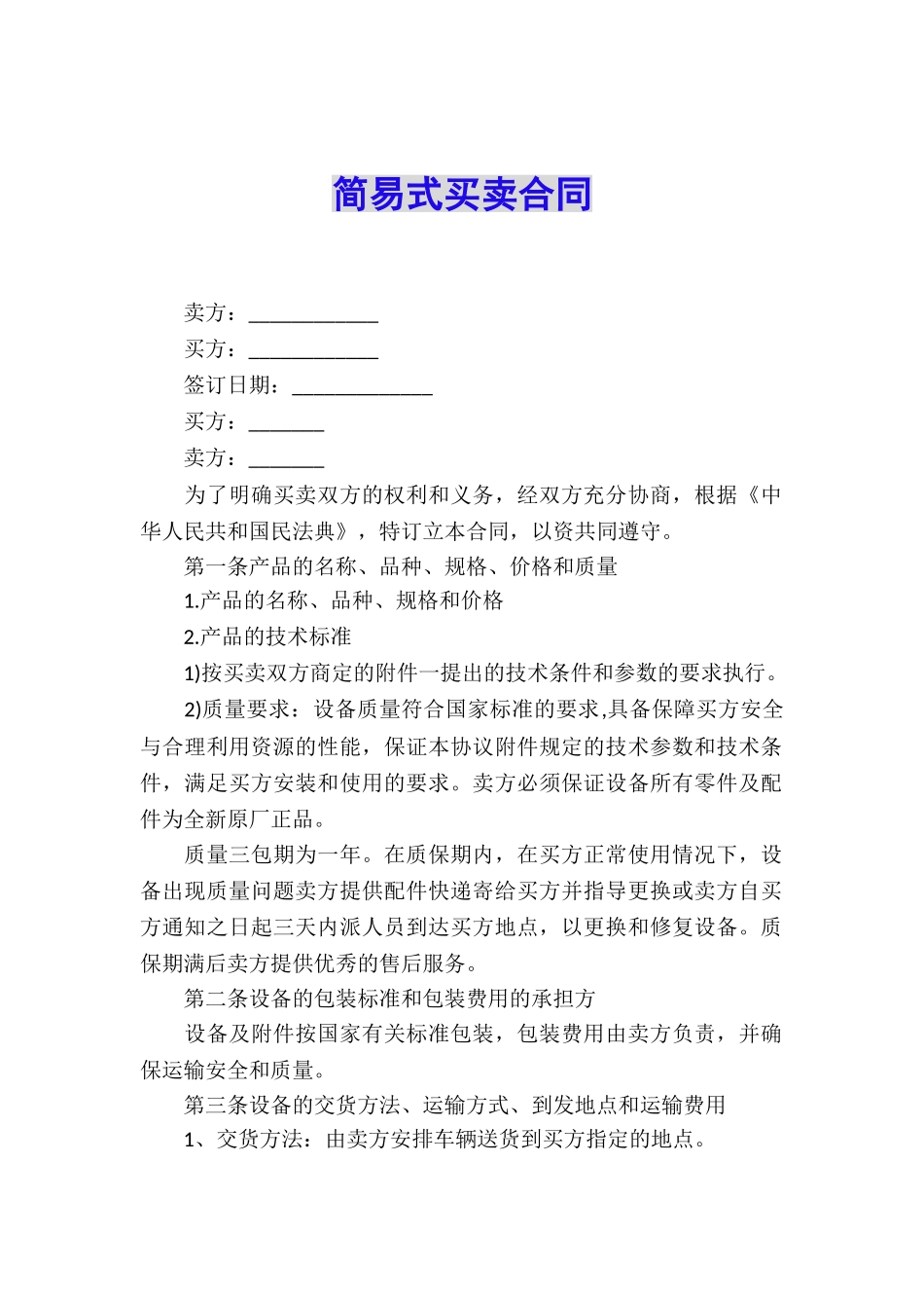 简易式买卖合同_第1页