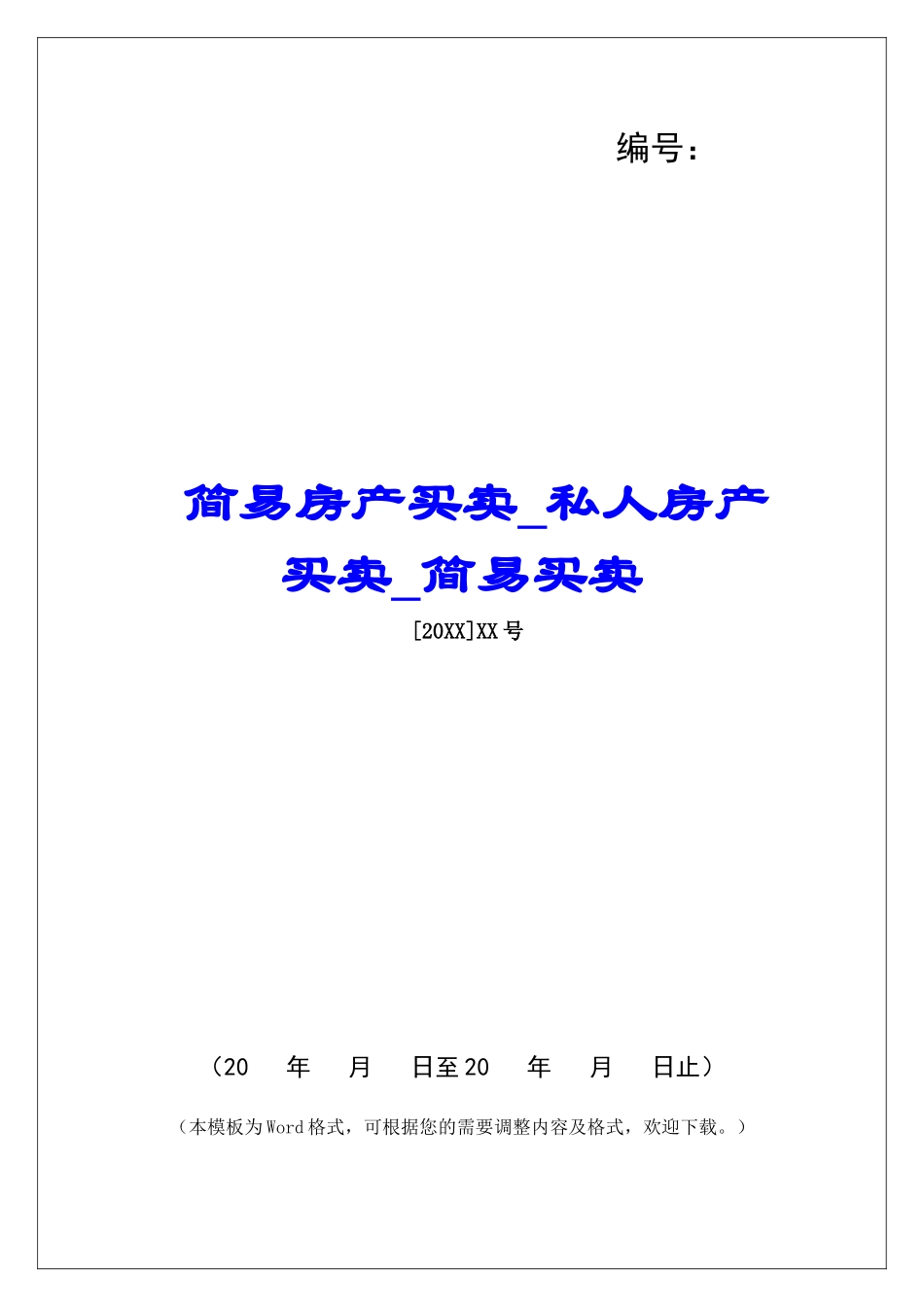 简易房产买卖私人房产买卖简易买卖_第1页