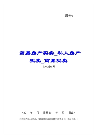 简易房产买卖私人房产买卖简易买卖