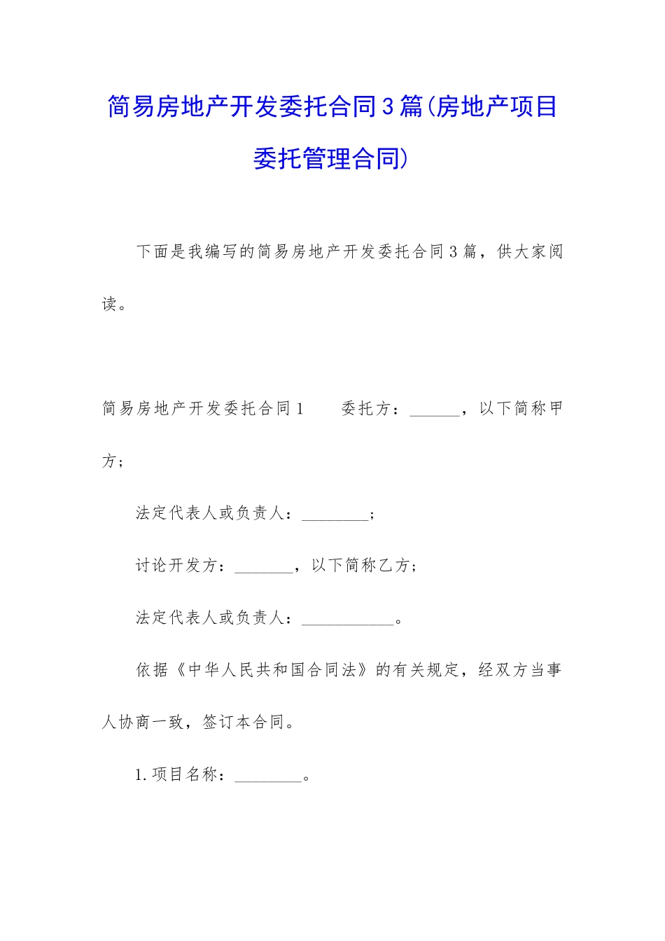 简易房地产开发委托合同3篇_第1页