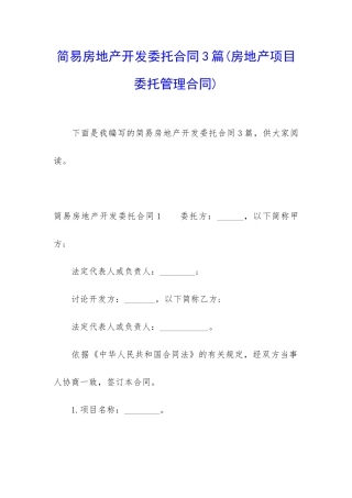 简易房地产开发委托合同3篇
