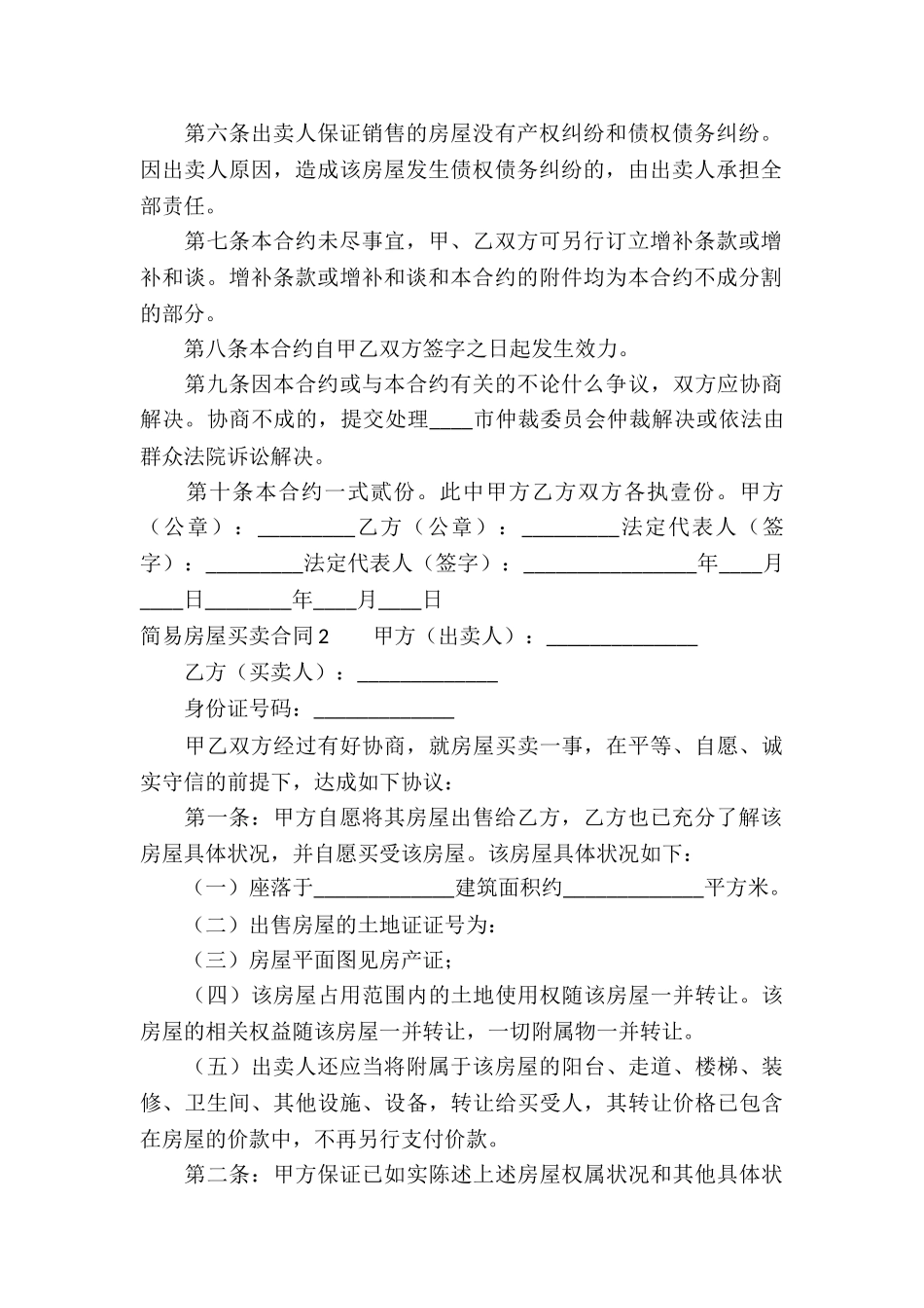 简易房屋买卖合同(7篇)_第2页