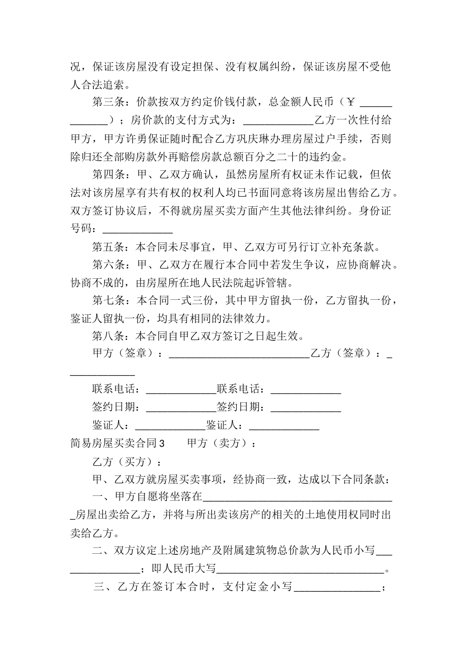 简易房屋买卖合同(7篇)_第3页