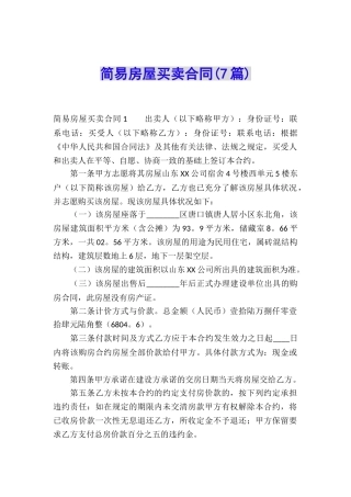 简易房屋买卖合同(7篇)