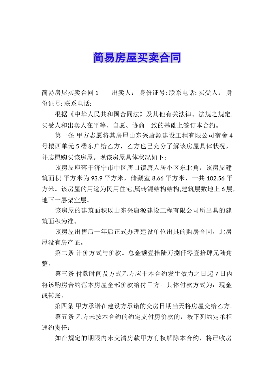 简易房屋买卖合同_第1页