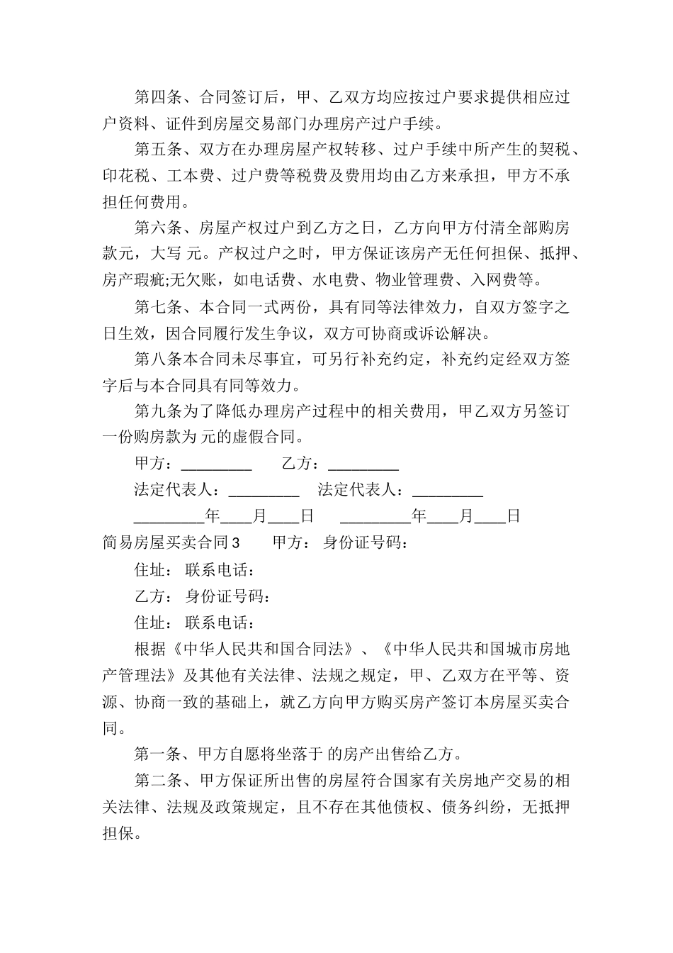 简易房屋买卖合同_第3页