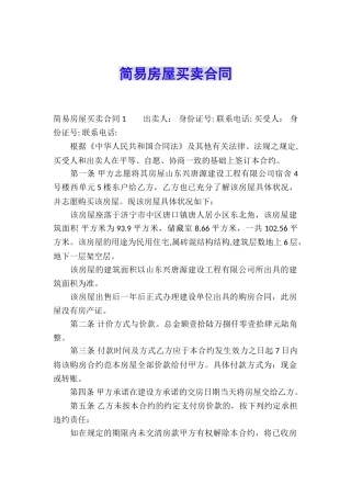 简易房屋买卖合同
