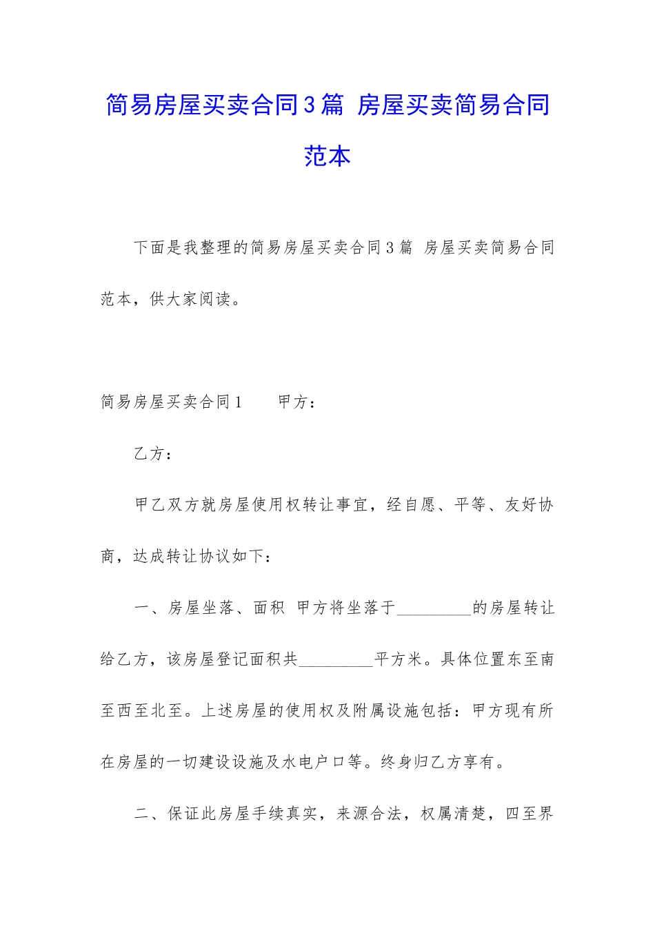 简易房屋买卖合同3篇-房屋买卖简易合同范本_第1页
