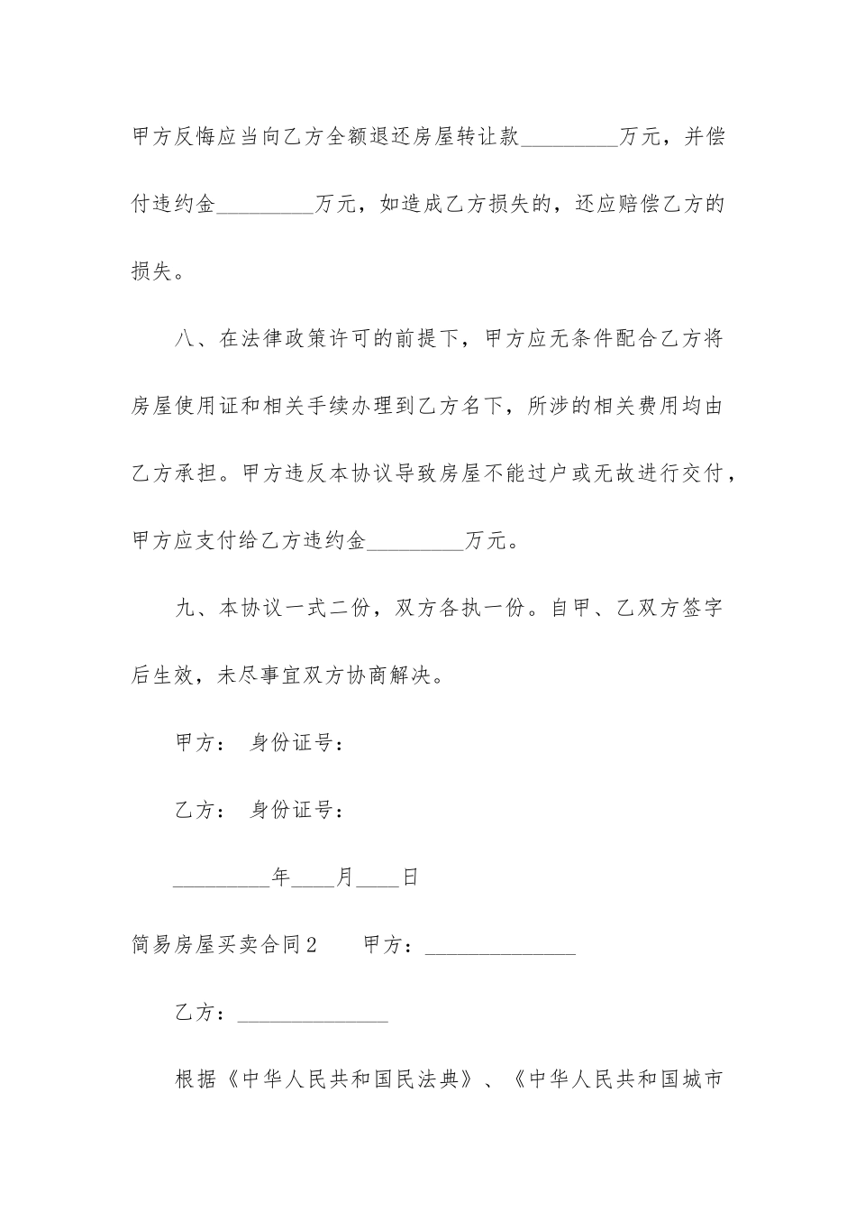 简易房屋买卖合同3篇-房屋买卖简易合同范本_第3页