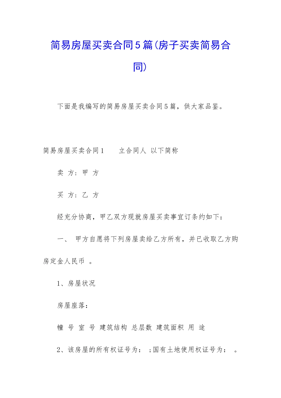 简易房屋买卖合同5篇_第1页