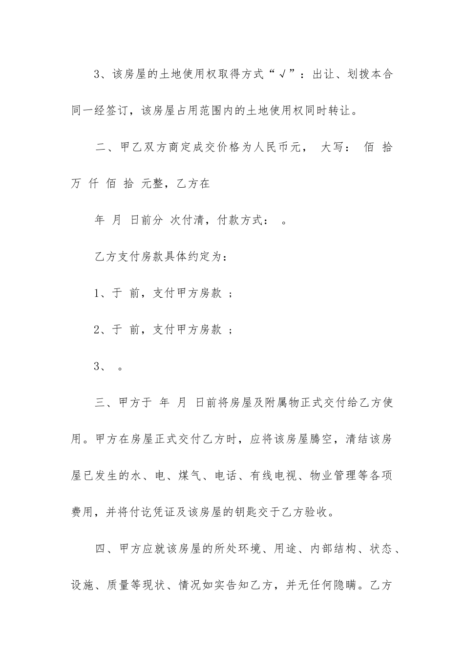 简易房屋买卖合同5篇_第2页