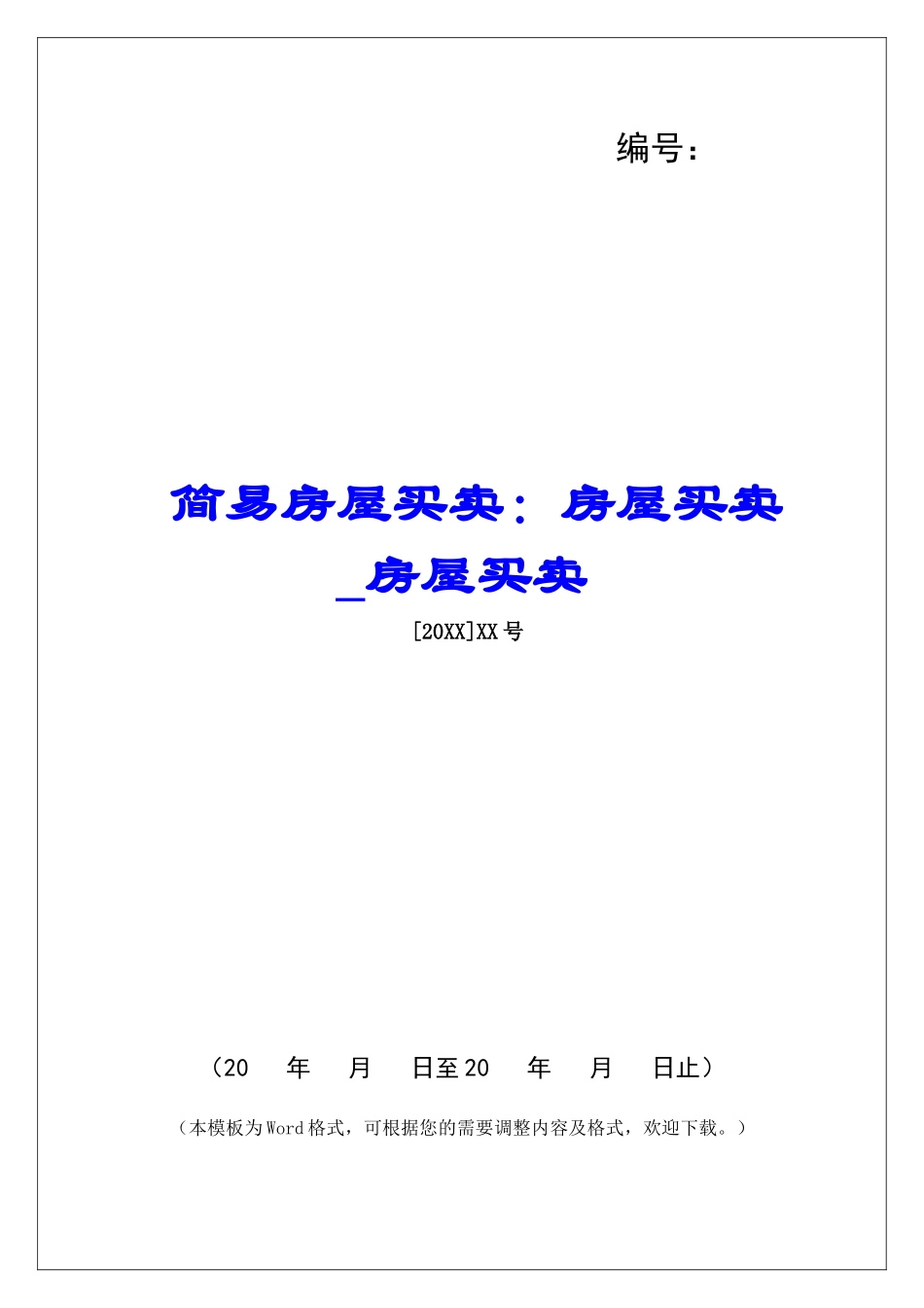 简易房屋买卖：房屋买卖房屋买卖_第1页