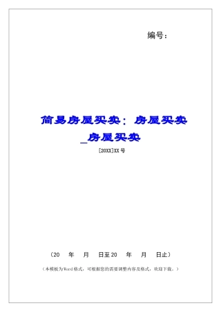 简易房屋买卖：房屋买卖房屋买卖